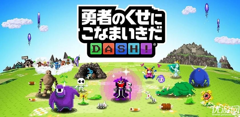 勇者别嚣张DASH官方下载