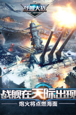 战舰大战手游官方版下载截图欣赏