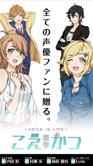 声优生活游戏下载