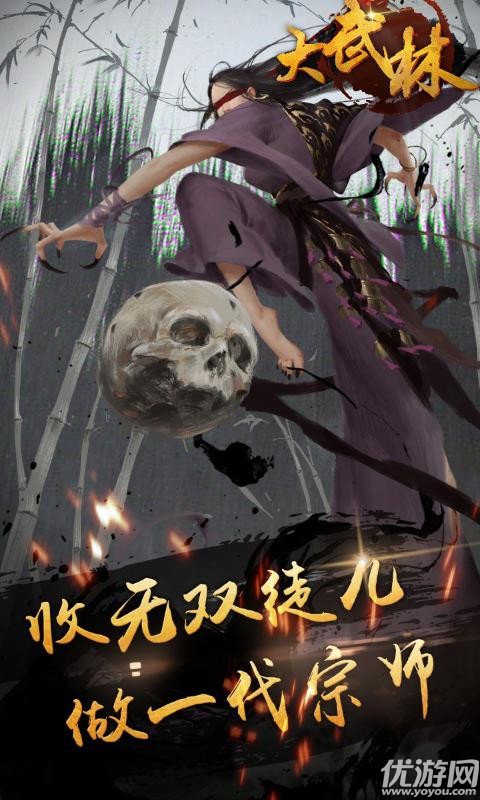 大武林官方版下载截图欣赏