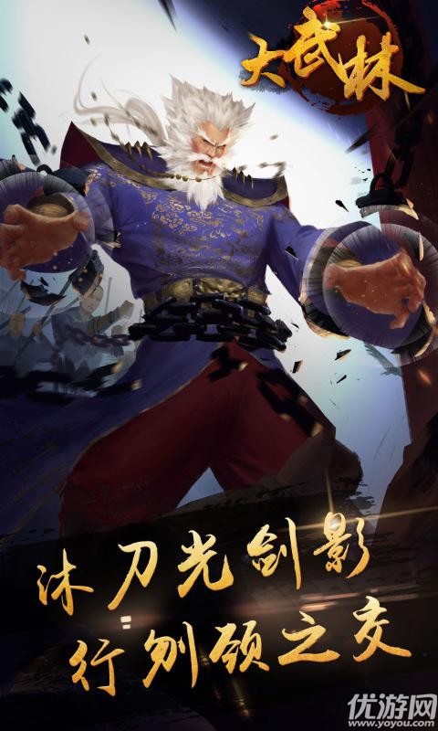 大武林官方版下载截图欣赏