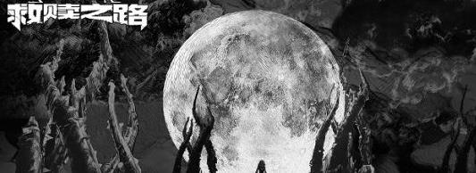 救赎之路手游下载截图欣赏