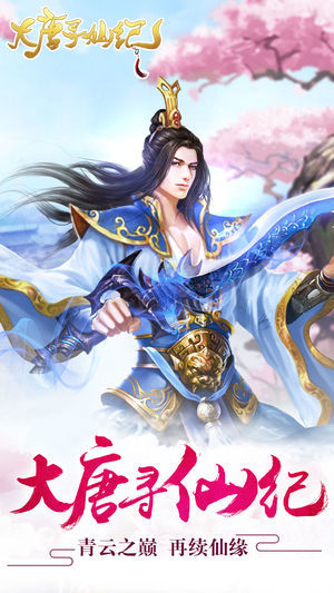 大唐寻仙纪官方版手游下载
