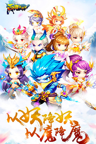 西游灵妖记手游下载截图欣赏