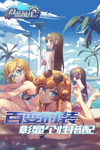 蔚蓝航线BT截图欣赏