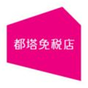 都塔免税店