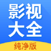影视大全纯净版