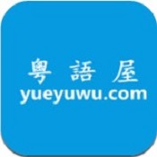 粤语屋