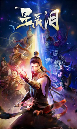 星辰泪变态版