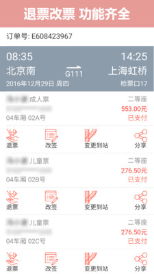 掌上火车票12306抢票游戏截图