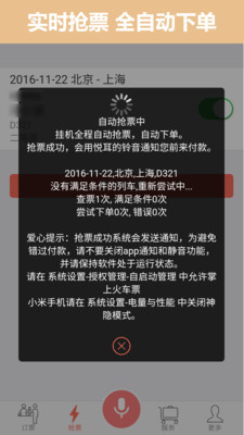 掌上火车票12306抢票游戏截图