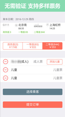 掌上火车票12306抢票游戏截图