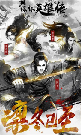 绿林英雄传截图欣赏