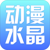 动漫水晶