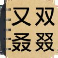 生僻字词大挑战