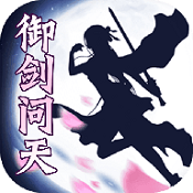 御剑问天