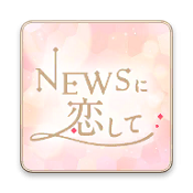 日系偶像团体恋爱模拟 《与NEWS恋爱》手游配信开启 