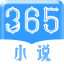 365小说