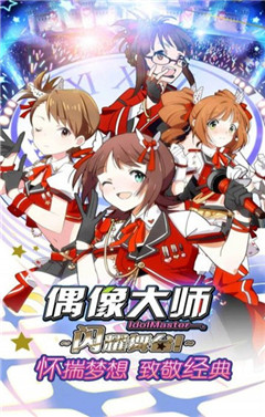 偶像大师APP手游截图欣赏