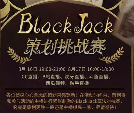 第五人格BlackJack策划挑战赛触手直播间地址链接分享