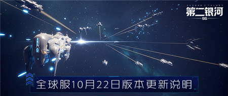 第二银河全球服10月22日版本更新公告 第二银河10.22更新内容一览