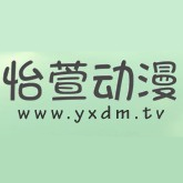 怡萱动漫专注动漫