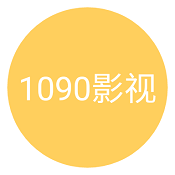 1090影视最新版