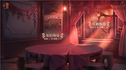 第五人格1月16日版本更新内容 春节活动年的传说上线