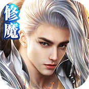 修魔世界无限版