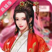 真命