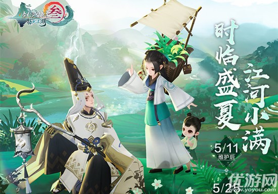 剑网3指尖江湖5月11日更新公告 节日活动小满正式开启