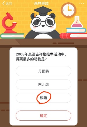 08年奥运吉祥物推举活动中 得票最多的动物是森林驿站5月22日每日一题答 优游网