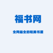 福书网2021版