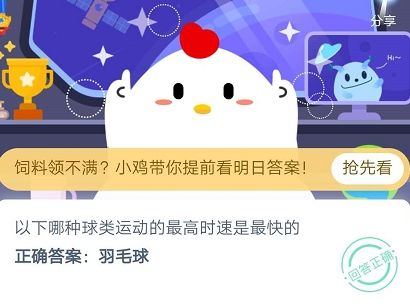 以下哪种球类运动的最高时速是最快的 蚂蚁庄园6月23日每日一题答案