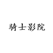 骑士影院2020最新版