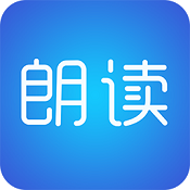 文字朗读神器安卓版APP