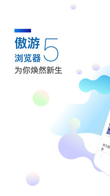 傲游5浏览器手机APP截图欣赏