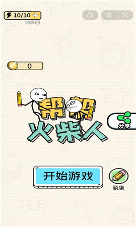 帮帮火柴人