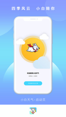 小白天气截图欣赏