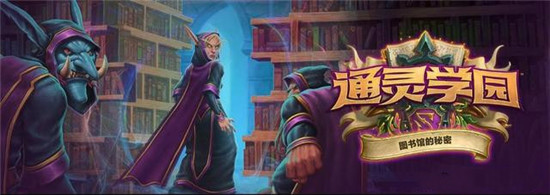 炉石传说通灵学院图书馆的秘密怎么玩 图书馆的秘密玩法攻略