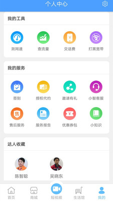 智家达人截图欣赏