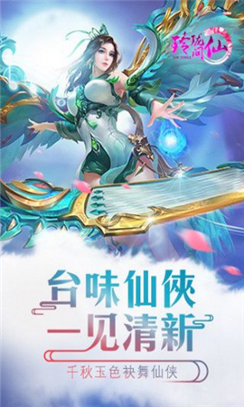 玲珑问仙截图欣赏