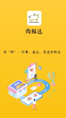 肉鲜达截图欣赏