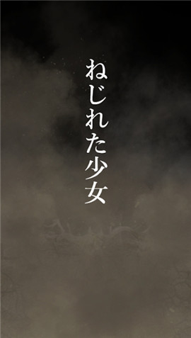 扭曲少女截图欣赏