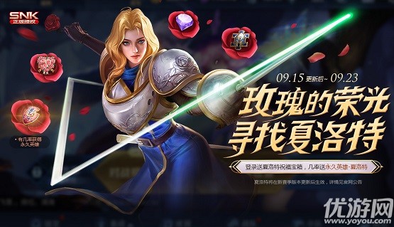 王者荣耀2020年9月15日更新公告 新英雄夏洛特白嫖活动开启