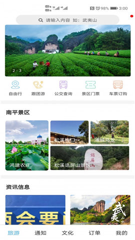 大武夷智慧游截图欣赏