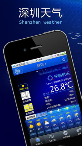 深圳天气截图欣赏