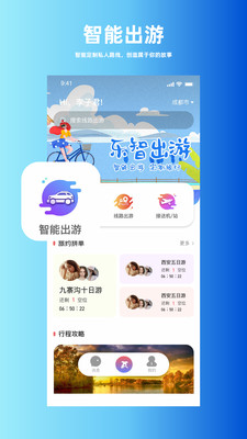 乐智出游截图欣赏