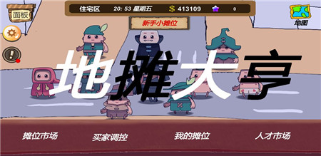 地摊大亨截图欣赏