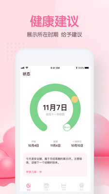 月经期姨妈助手截图欣赏